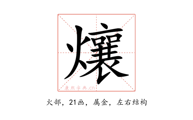 爙