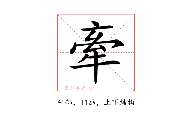 牽