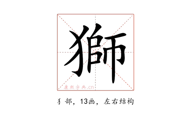 獅