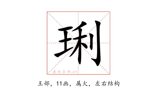 琍