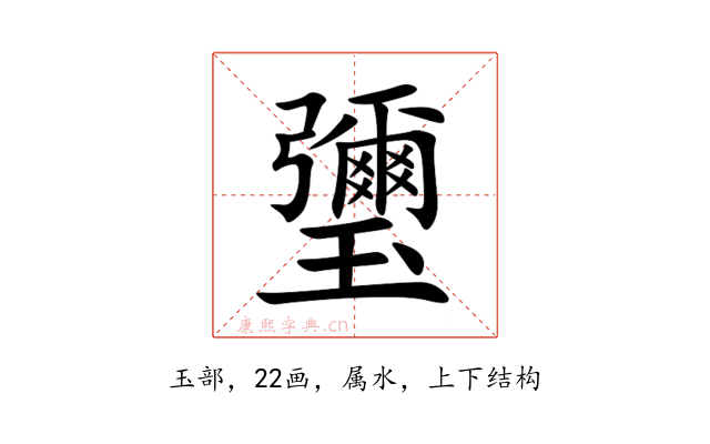瓕