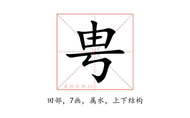 甹