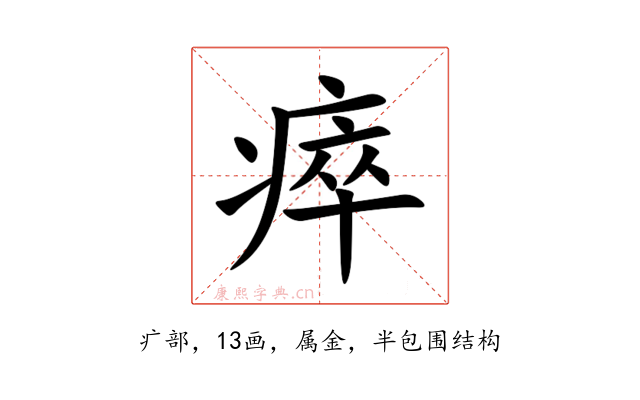 瘁