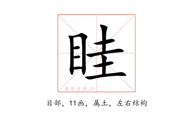 眭