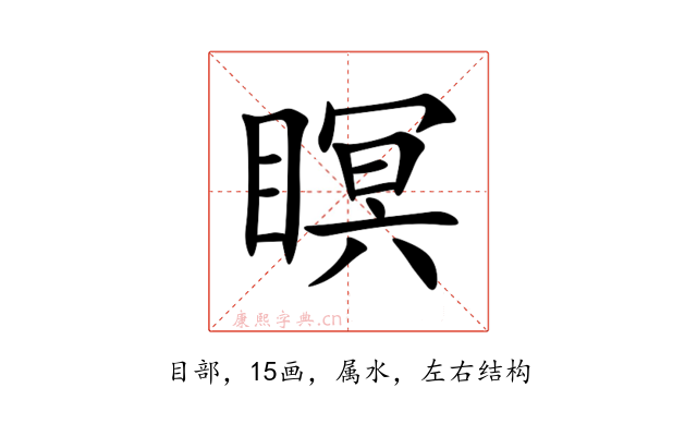 瞑