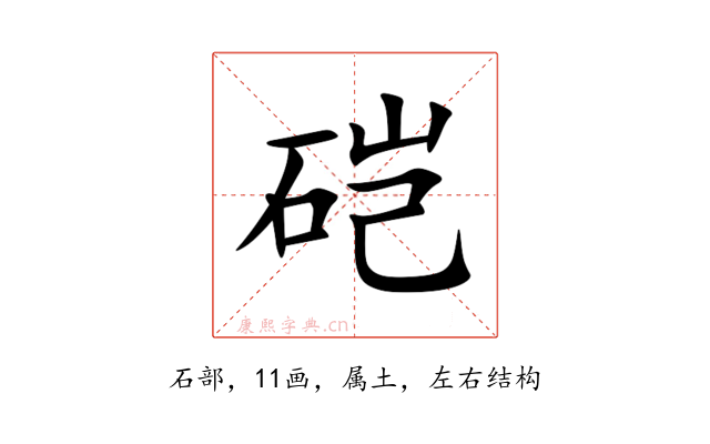 硙
