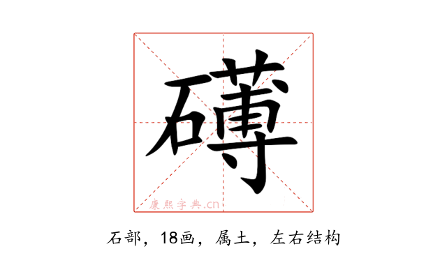 礡