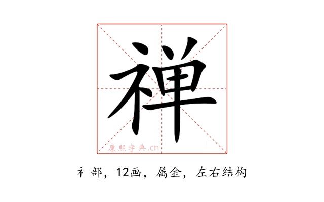 禅