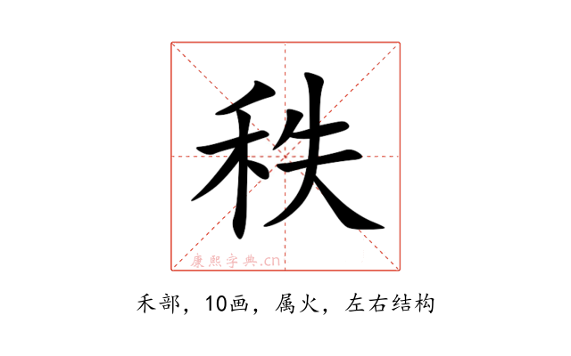 秩