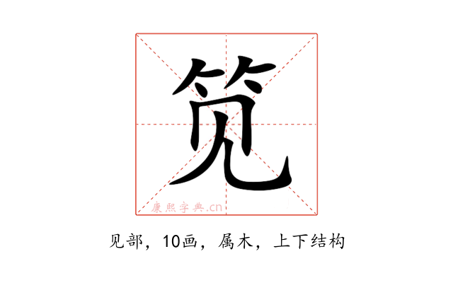 笕