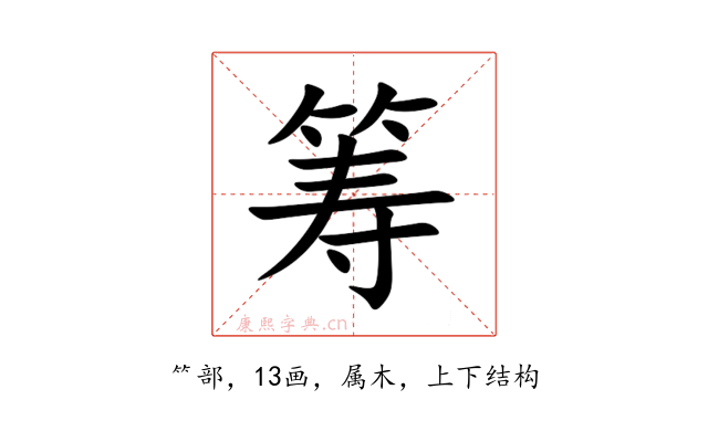 筹