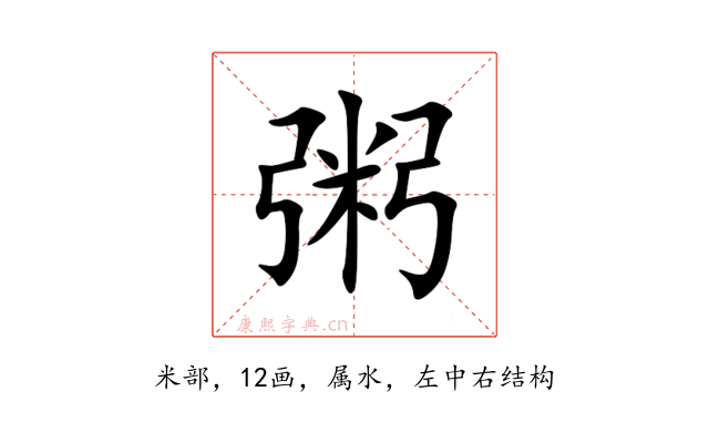 粥