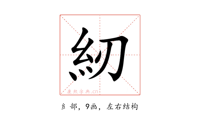 紉