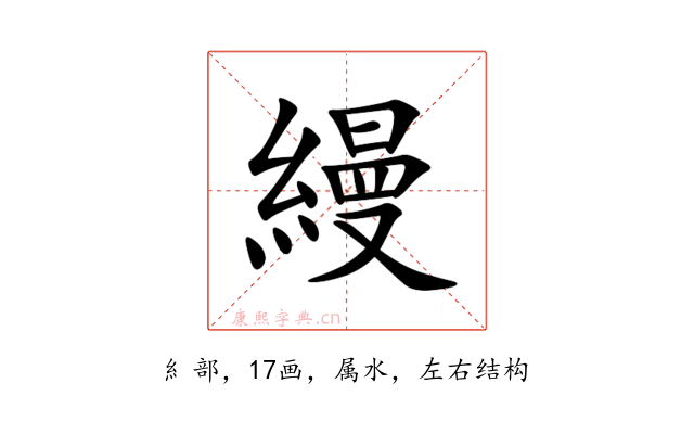 縵