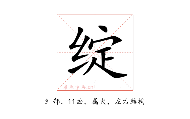 绽