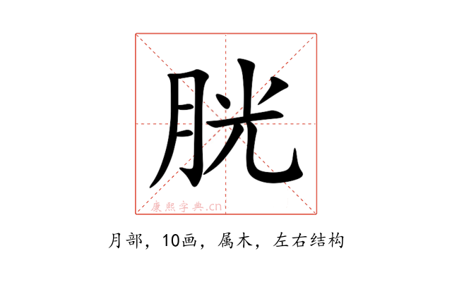 胱