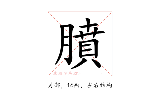 膹