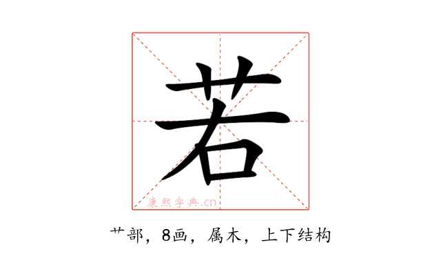 若