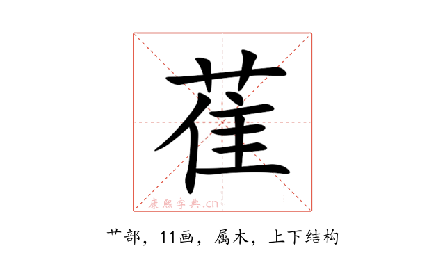 萑