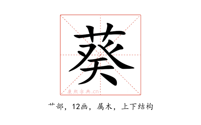 葵