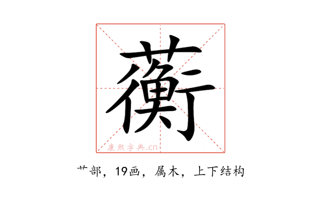 蘅