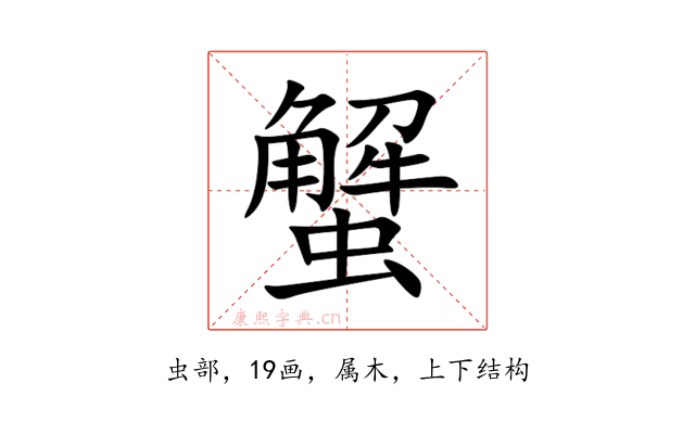 蟹