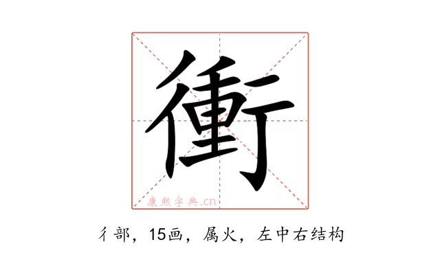 衝