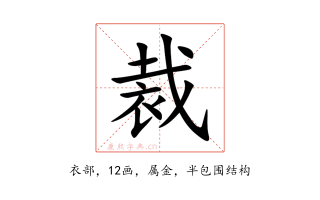 裁