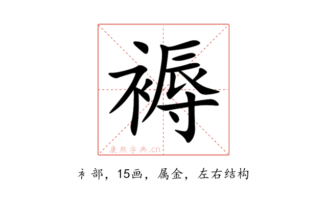 褥