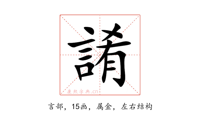 誵