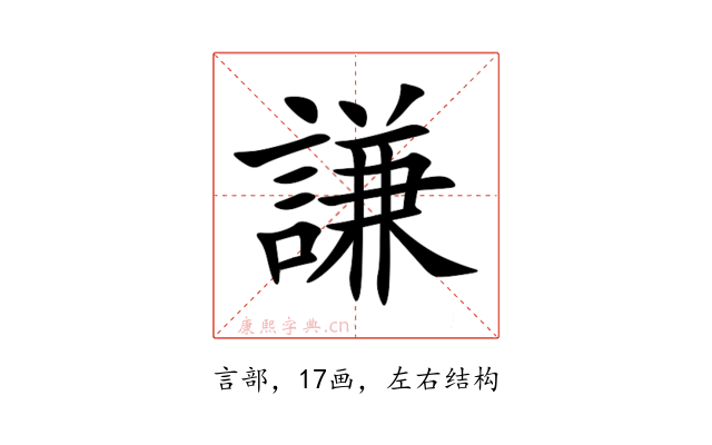 謙