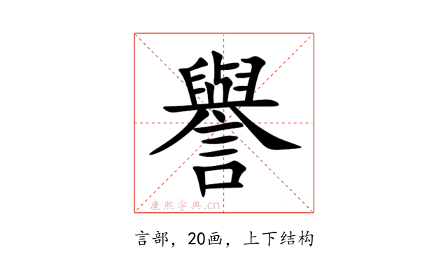 譽