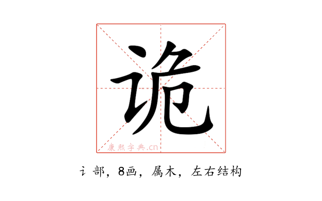 诡