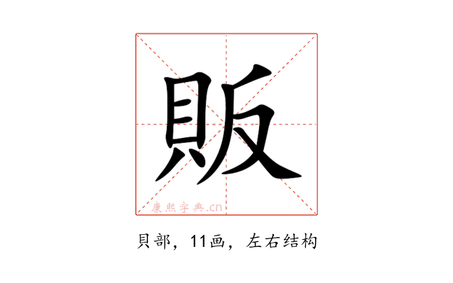 販