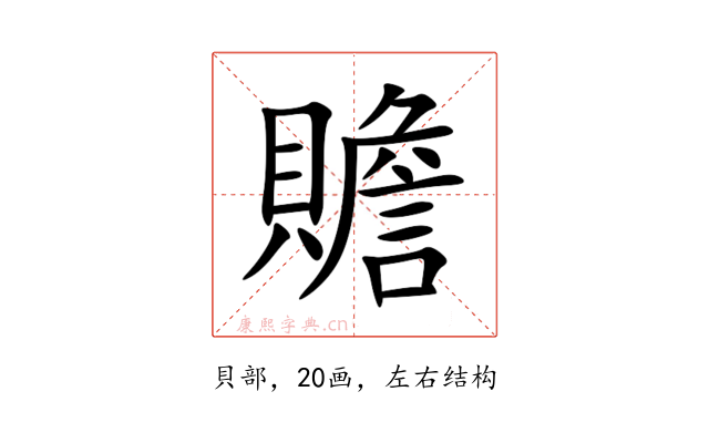 贍