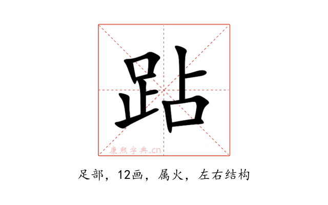 跕
