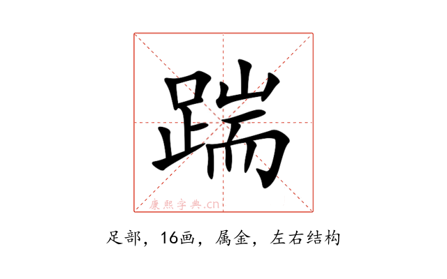 踹