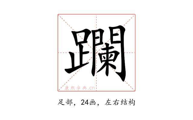 躝