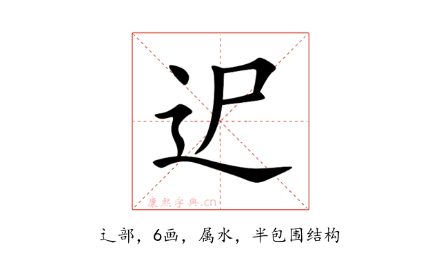 迉