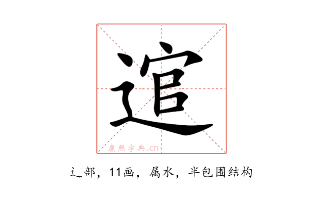 逭