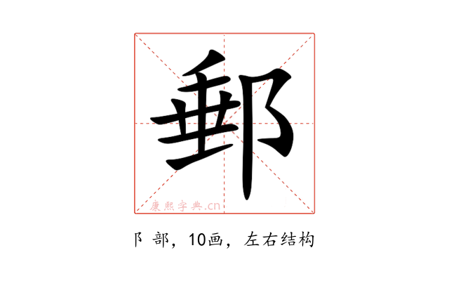 郵