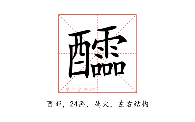 醽