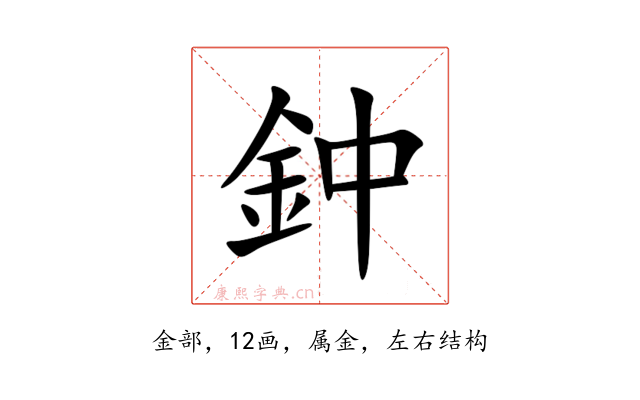 鈡