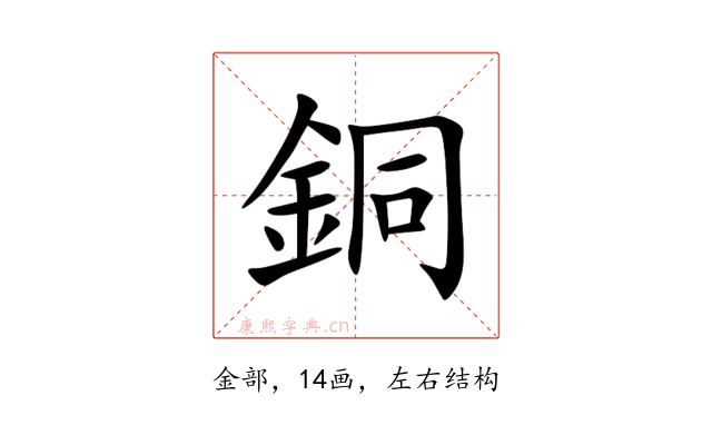 銅