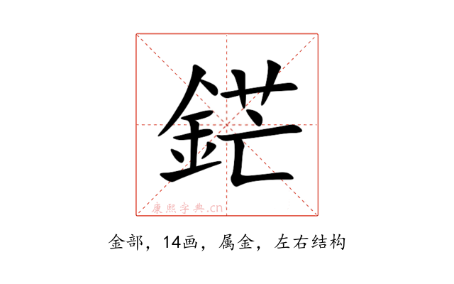 鋩