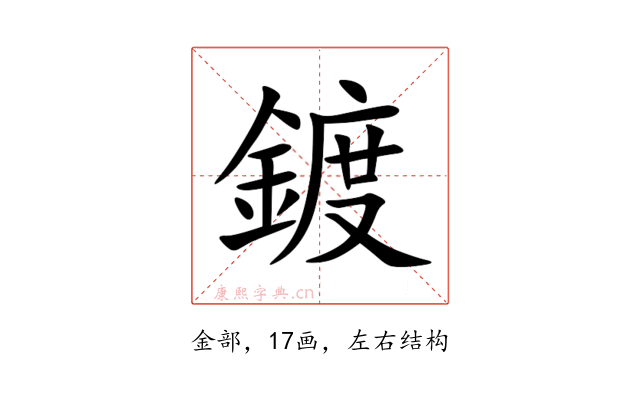 鍍