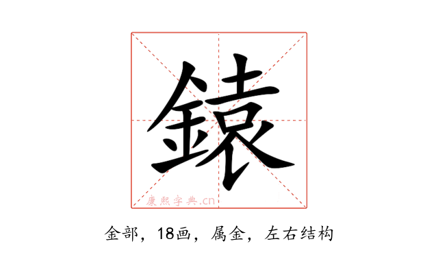 鎱
