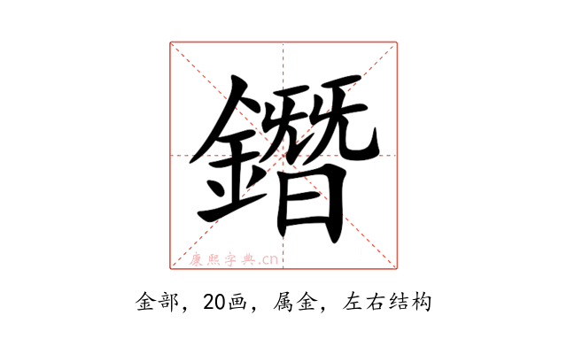 鐕