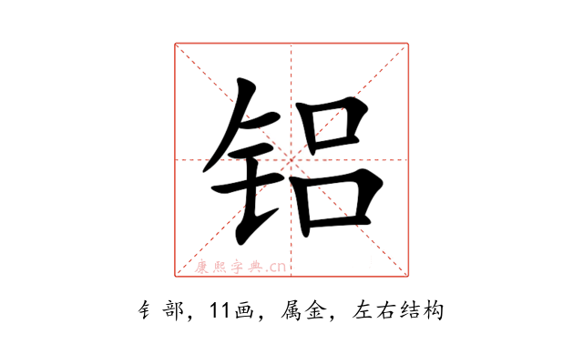 铝