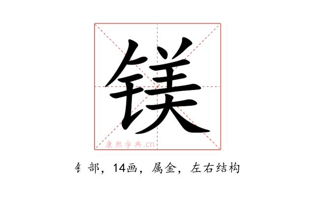 镁